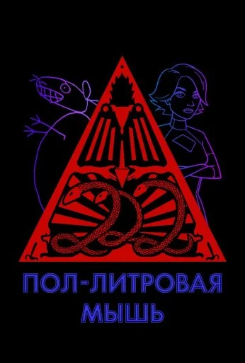 Пол-литровая мышь (2005) онлайн бесплатно